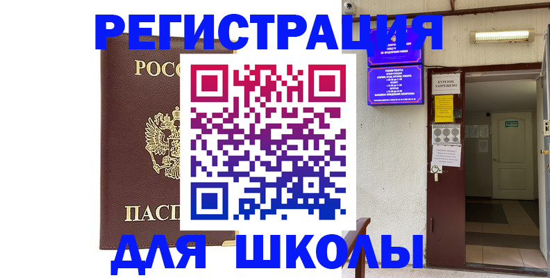 временная регистрация для школы в Советске